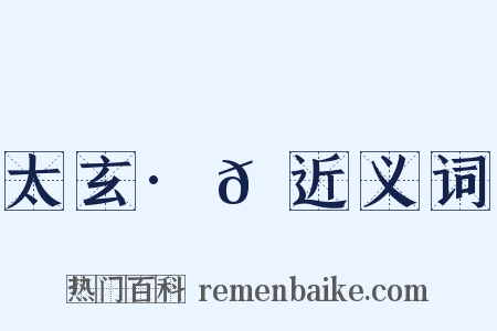 太玄·𫔵近义词是什么意思的图片